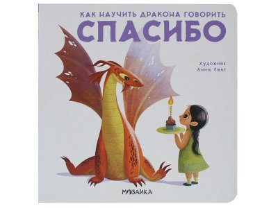 Книга Как научить дракона говорить. Спасибо, Форназари Э. / Мозаика kids 1-00301145_1