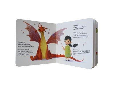Книга Как научить дракона говорить. Спасибо, Форназари Э. / Мозаика kids 1-00301145_2