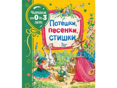 Книга Потешки, песенки, стишки (Читаем от 0 до 3 лет) Александрова З. Н., Токмакова И. П. и др. / Росмэн 1-00300958_1