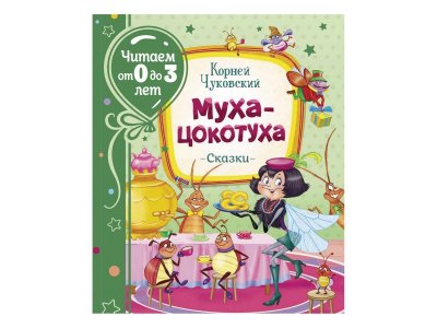 Книга Муха-цокотуха (Читаем от 0 до 3 лет) Чуковский К. И. / Росмэн 1-00300962_1