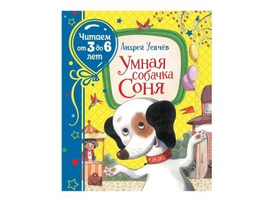 Книга Умная собачка Соня (Читаем от 3 до 6 лет) Усачев А. А. / Росмэн 1-00300968_1