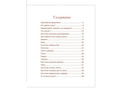 Книга Умная собачка Соня (Читаем от 3 до 6 лет) Усачев А. А. / Росмэн 1-00300968_2