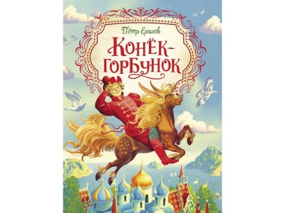 Книга Конек-горбунок (Любимые детские писатели) Ершов П. П. / Росмэн 1-00300969_1