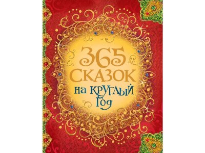 Книга 365 сказок на круглый год / Росмэн 1-00300980_1