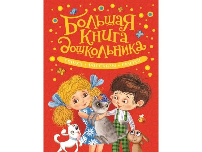 Книга Большая книга дошкольника Барто А. Л., Заходер Б., Чуковский К. И. и др. / Росмэн 1-00300982_1