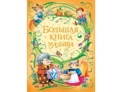 Книга Большая книга малыша / Росмэн 1-00300983_1