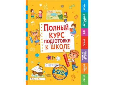 Книга Полный курс подготовки к школе Беляева Т. И. / Росмэн 1-00300998_1