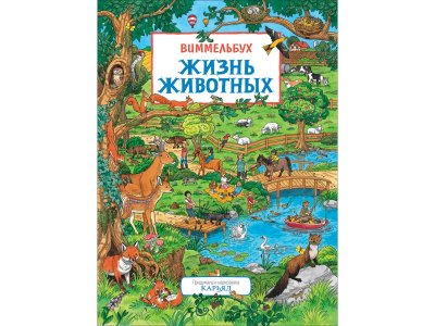 Книжка-картинка Жизнь животных. Виммельбух Карьяд / Росмэн 1-00301023_1