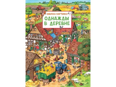Книжка-картинка Однажды в деревне. Виммельбух Карьяд / Росмэн 1-00301025_1