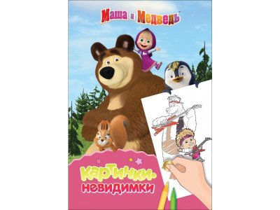 Раскраска Маша и Медведь. Картинки-невидимки Котятова Н. И. / Росмэн 1-00301064_1