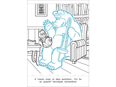 Раскраска Маша и Медведь. Картинки-невидимки Котятова Н. И. / Росмэн 1-00301064_2