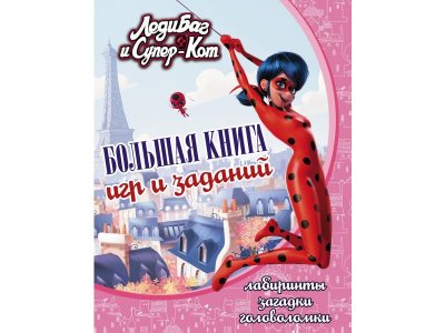 Книга Леди Баг и Супер-Кот. Большая книга игр и заданий Раскраска / изд. Аст 1-00302243_1