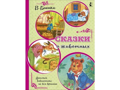 Книга Сказки о животных / изд. Аст 1-00302244_1
