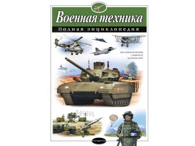 Книга Военная техника. Полная энциклопедия Исаев В.Ю. / Издательство Эксмо 1-00303901_1