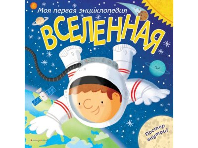 Книга Вселенная. Моя первая энциклопедия / Издательство Эксмо 1-00303902_1