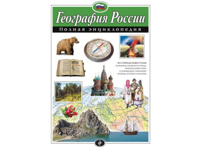 Книга География России. Полная энциклопедия Петрова Н.Н. / Издательство Эксмо 1-00303904_1