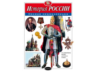 Книга История России. Полная энциклопедия Школьник Ю.К. / Издательство Эксмо 1-00303910_1
