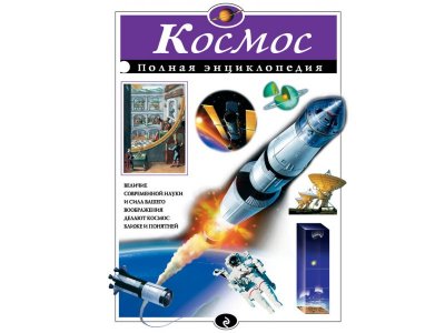 Книга Космос. Полная энциклопедия Цветков В.И. / Издательство Эксмо 1-00303911_1