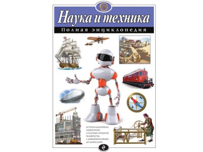 Книга Наука и техника. Полная энциклопедия Школьник Ю.К. / Издательство Эксмо 1-00303914_1