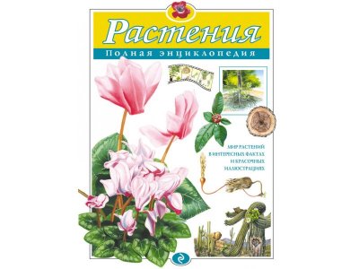 Книга Растения. Полная энциклопедия Школьник Ю.К. / Издательство Эксмо 1-00303919_1