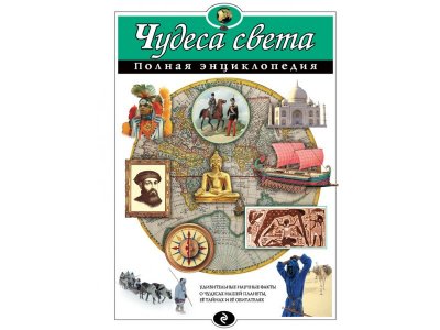 Книга Чудеса света. Полная энциклопедия Петрова Н.Н. / Издательство Эксмо 1-00303925_1