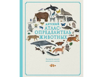 Книга Детский атлас-определитель животных / Издательство Эксмо 1-00303928_1