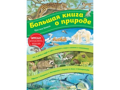 Книга Большая книга о природе (ил. К. Хенкель)  / Издательство Эксмо 1-00303933_1