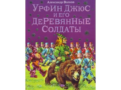 Книга Урфин Джюс и его деревянные солдаты. Волков А.М. / Издательство Эксмо 1-00303942_1