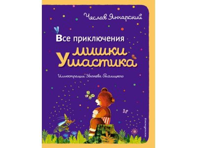 Книга Все приключения Мишки Ушастика (пер. С. Свяцкого) Янчарский Ч. / Издательство Эксмо 1-00303945_1