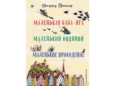 Книга Маленькая Баба-Яга. Маленький Водяной. Маленькое Приведение Пройслер О. / Издательство Эксмо 1-00303947_1