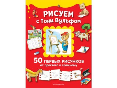Книга Рисуем с Тони Вульфом. 50 первых рисунков от простого к сложному Вульф Т. / Издательство Эксмо 1-00303959_1