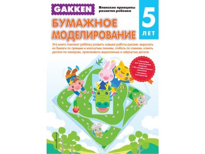 Книга Gakken. 5+ Бумажное моделирование / Издательство Эксмо 1-00303967_1