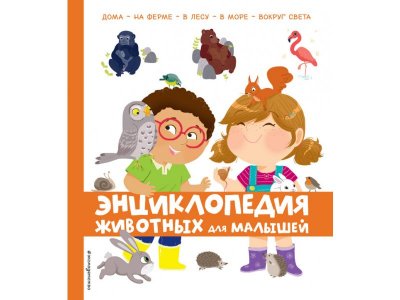 Книга Энциклопедия животных для малышей / Издательство Эксмо 1-00303980_1