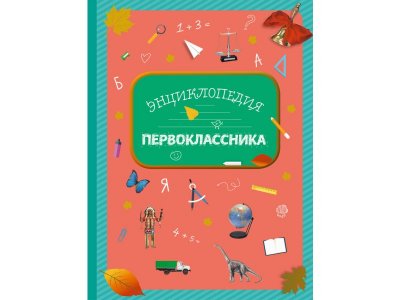 Книга Энциклопедия первоклассника Голубева Э.Л., Свербута А.В., / Издательство Эксмо 1-00303981_1
