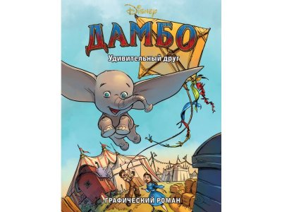 Книга Дамбо. Удивительный друг. Графический роман / Издательство Эксмо 1-00303994_1