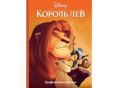 Книга Король Лев. Графический роман / Издательство Эксмо 1-00304003_1