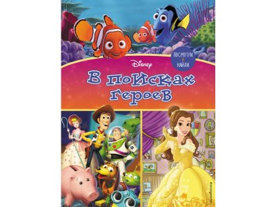 Книга Посмотри и найди. В поисках героев / Издательство Эксмо 1-00304012_1
