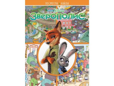 Книга Зверополис. Посмотри и найди / Издательство Эксмо 1-00304013_1