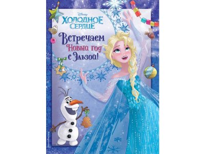 Книга Холодное сердце. Встречаем Новый год с Эльзой! / Издательство Эксмо 1-00304026_1