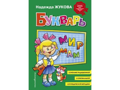 Книга Букварь Жукова Н.С. / Издательство Эксмо 1-00304040_1