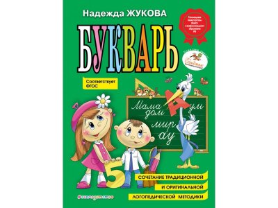 Книга Букварь (по СанПин) Жукова Н.С. / Издательство Эксмо 1-00304042_1