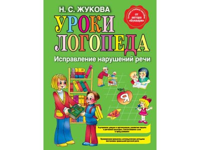 Книга Уроки логопеда. Исправление нарушений речи. Жукова Н.С. / Издательство Эксмо 1-00304047_1