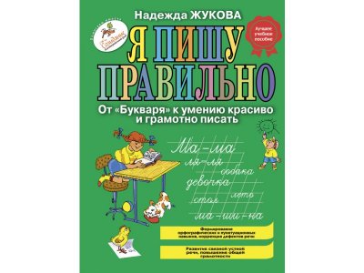Книга Я пишу правильно! От Букваря к умению красиво и грамотно писать. Жукова Н. / Издательство Эксмо 1-00304048_1
