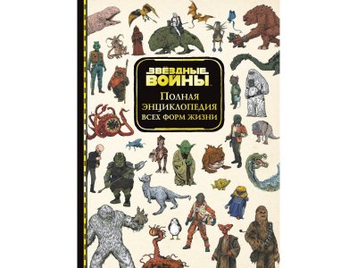 Книга Звёздные Войны. Полная энциклопедия всех форм жизни / Издательство Эксмо 1-00304051_1