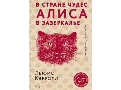 Книга Алиса в Стране чудес. Алиса в Зазеркалье (ил. Д. Каллая) Кэрролл Л. / Издательство Эксмо 1-00304055_1