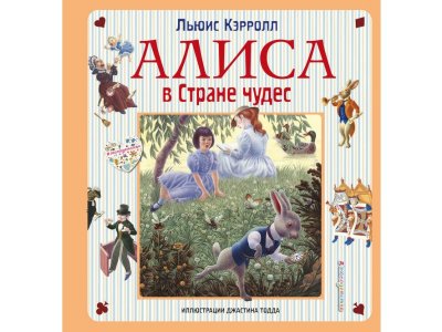 Книга Алиса в Стране чудес. Алиса в Зазеркалье (ил. Дж. Тодда) Кэрролл Л. / Издательство Эксмо 1-00304056_1