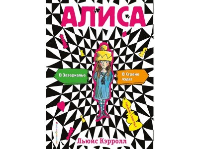 Книга Алиса в стране чудес. Алиса в Зазеркалье (ил. Т. Росса) Кэрролл Л. / Издательство Эксмо 1-00304057_1