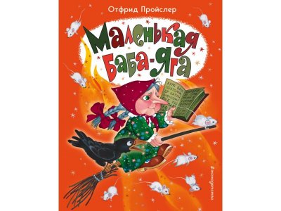 Книга Маленькая Баба-Яга (ил. О. Ионайтис) Пройслер О. / Издательство Эксмо 1-00304072_1