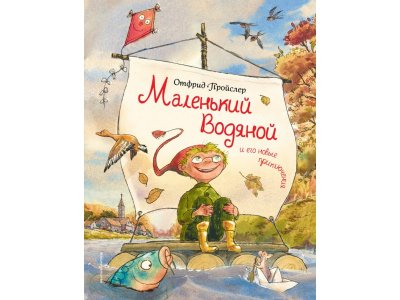 Книга Маленький Водяной и его новые приключения (ил. Д. Наппа) Пройслер О. / Издательство Эксмо 1-00304074_1