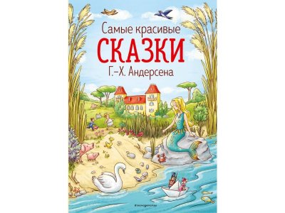 Книга Самые красивые сказки Г.-Х. Андерсена (ил. Л. Лаубер) Андерсен Г.Х. / Издательство Эксмо 1-00304095_1